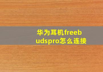 华为耳机freebudspro怎么连接