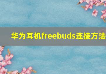 华为耳机freebuds连接方法