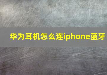 华为耳机怎么连iphone蓝牙