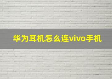 华为耳机怎么连vivo手机