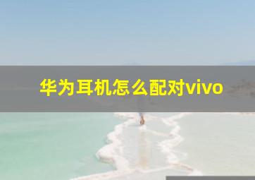 华为耳机怎么配对vivo