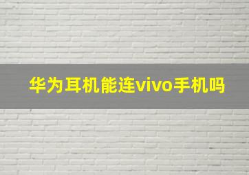 华为耳机能连vivo手机吗