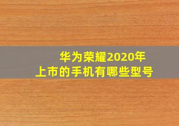 华为荣耀2020年上市的手机有哪些型号