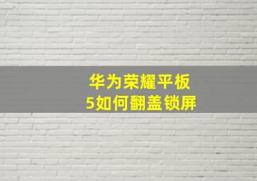 华为荣耀平板5如何翻盖锁屏