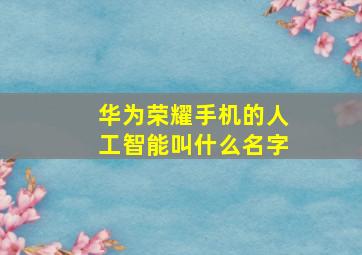 华为荣耀手机的人工智能叫什么名字