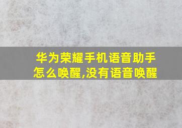 华为荣耀手机语音助手怎么唤醒,没有语音唤醒