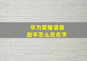 华为荣耀语音助手怎么改名字