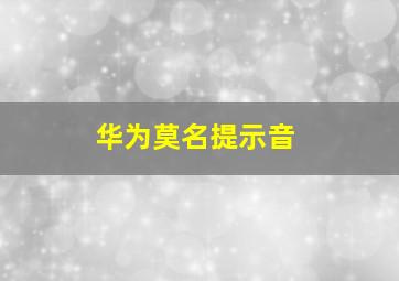 华为莫名提示音