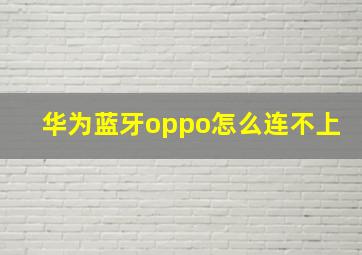 华为蓝牙oppo怎么连不上