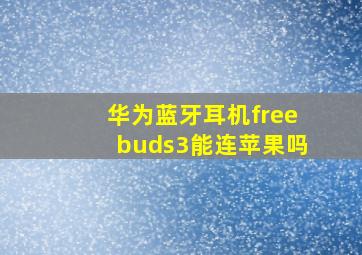 华为蓝牙耳机freebuds3能连苹果吗