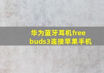 华为蓝牙耳机freebuds3连接苹果手机