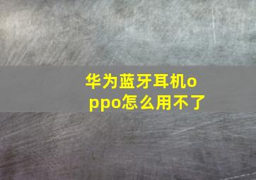 华为蓝牙耳机oppo怎么用不了