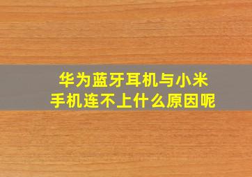 华为蓝牙耳机与小米手机连不上什么原因呢