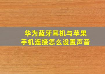 华为蓝牙耳机与苹果手机连接怎么设置声音