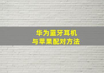 华为蓝牙耳机与苹果配对方法