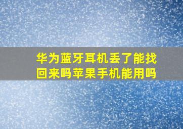 华为蓝牙耳机丢了能找回来吗苹果手机能用吗