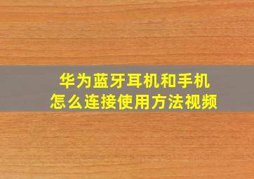 华为蓝牙耳机和手机怎么连接使用方法视频