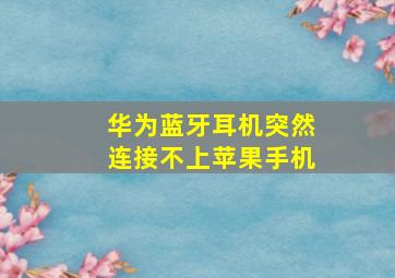 华为蓝牙耳机突然连接不上苹果手机