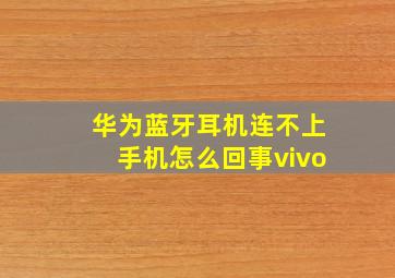 华为蓝牙耳机连不上手机怎么回事vivo