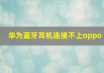 华为蓝牙耳机连接不上oppo