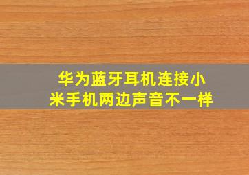 华为蓝牙耳机连接小米手机两边声音不一样