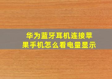 华为蓝牙耳机连接苹果手机怎么看电量显示