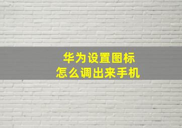 华为设置图标怎么调出来手机