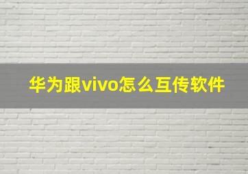 华为跟vivo怎么互传软件