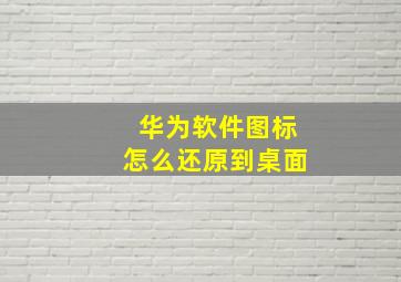 华为软件图标怎么还原到桌面