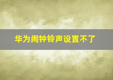 华为闹钟铃声设置不了