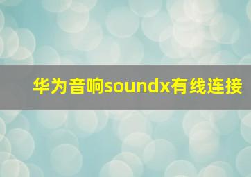 华为音响soundx有线连接