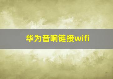 华为音响链接wifi