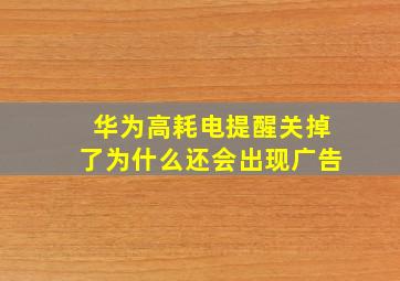 华为高耗电提醒关掉了为什么还会出现广告