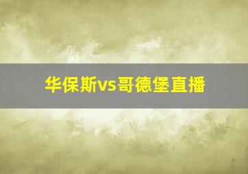 华保斯vs哥德堡直播