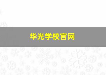 华光学校官网