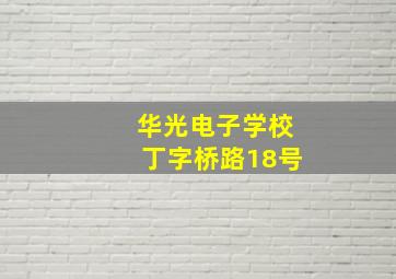 华光电子学校丁字桥路18号