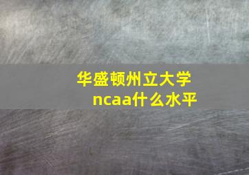 华盛顿州立大学ncaa什么水平