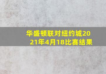 华盛顿联对纽约城2021年4月18比赛结果