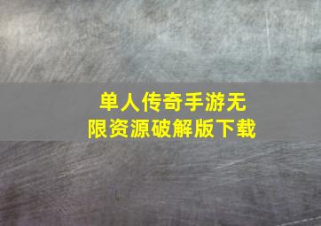 单人传奇手游无限资源破解版下载