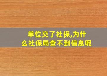 单位交了社保,为什么社保局查不到信息呢