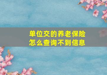 单位交的养老保险怎么查询不到信息