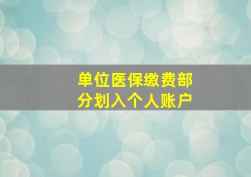 单位医保缴费部分划入个人账户