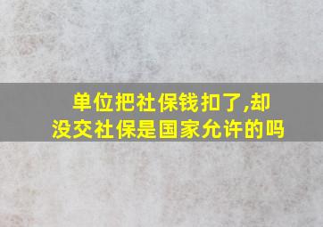 单位把社保钱扣了,却没交社保是国家允许的吗