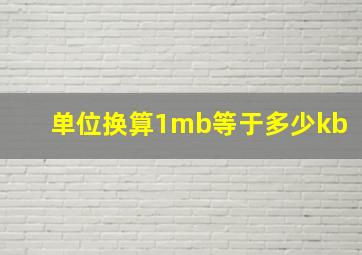 单位换算1mb等于多少kb