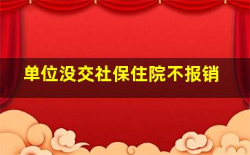 单位没交社保住院不报销