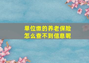 单位缴的养老保险怎么查不到信息呢