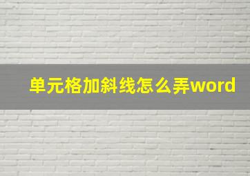 单元格加斜线怎么弄word