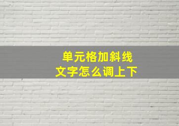 单元格加斜线文字怎么调上下