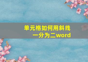 单元格如何用斜线一分为二word