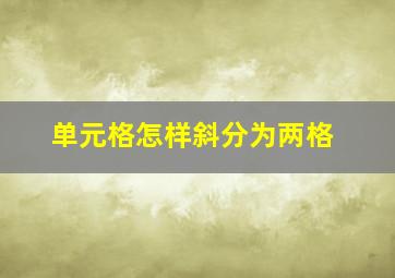 单元格怎样斜分为两格